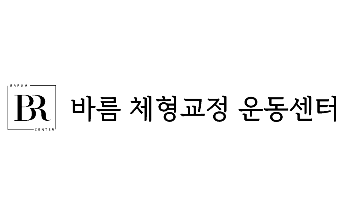 바름 체형교정 운동센터