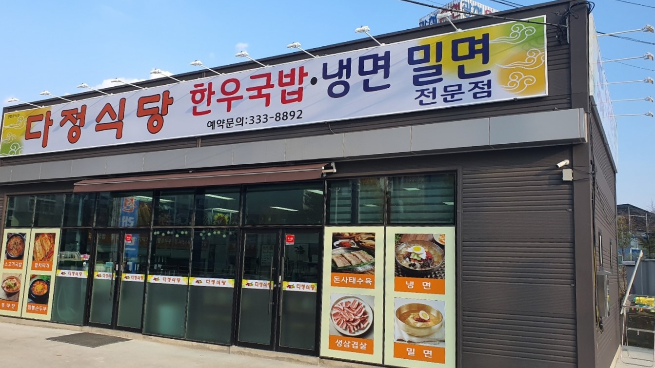 다정식당