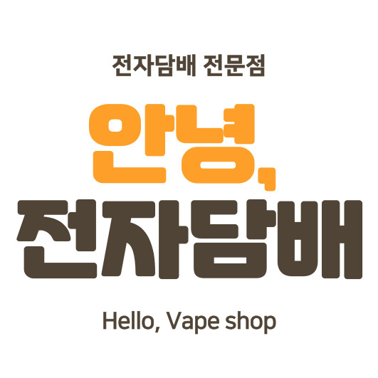 위베이프 안녕전자담배 화산점