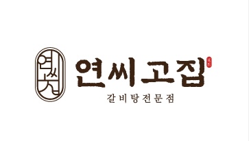 연씨고집
