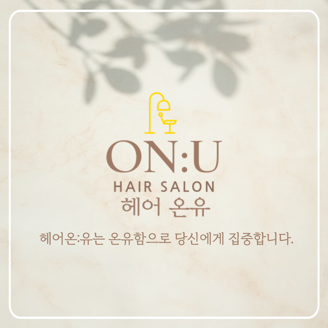 헤어온유 천안풍세점