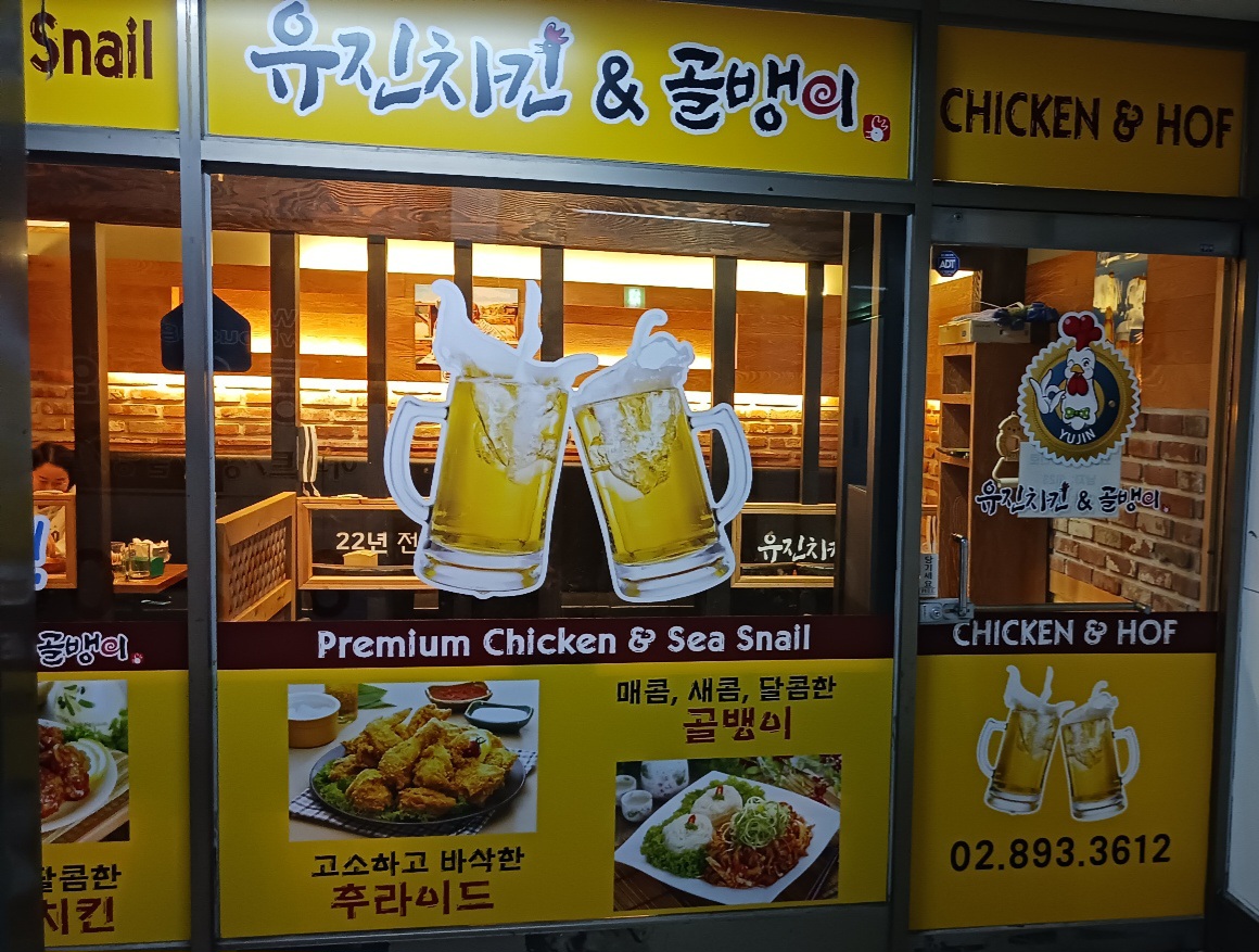 유진치킨&골뱅이