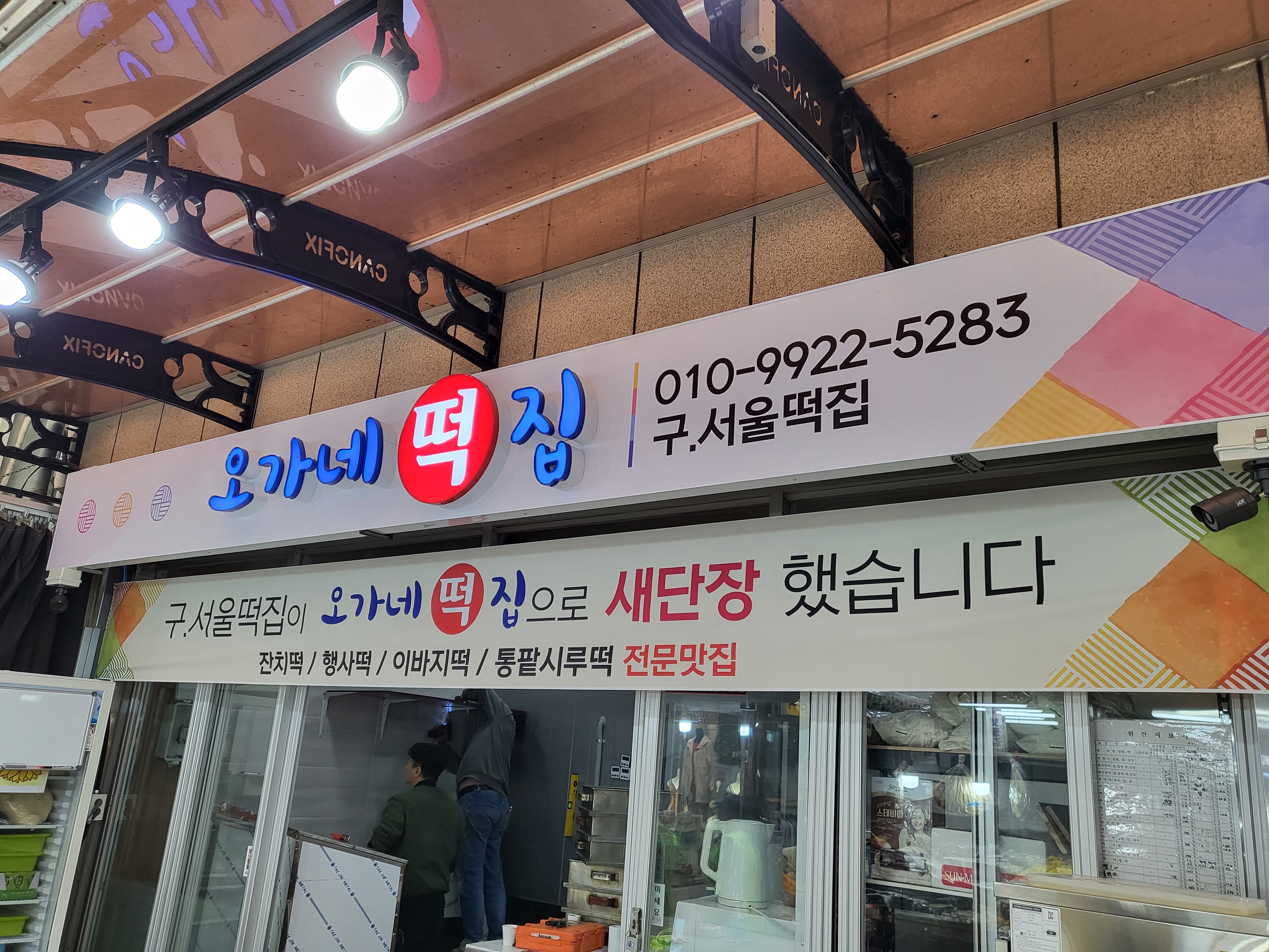 오가네떡집