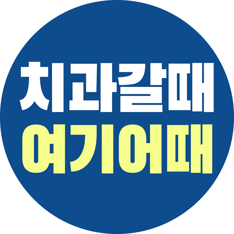 연세세브란스치과의원 계양
