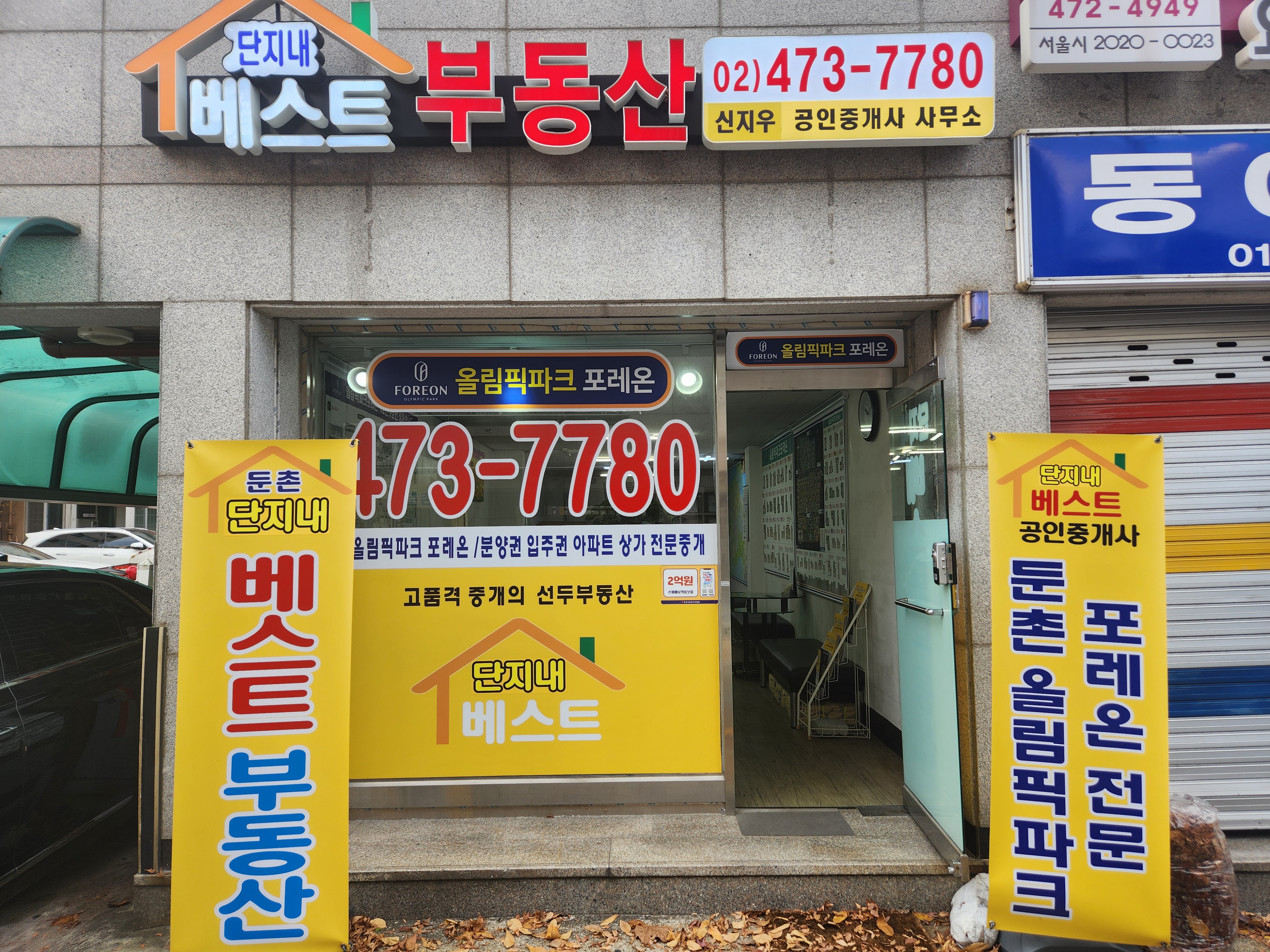 포레온단지내베스트부동산공인중개사사무소