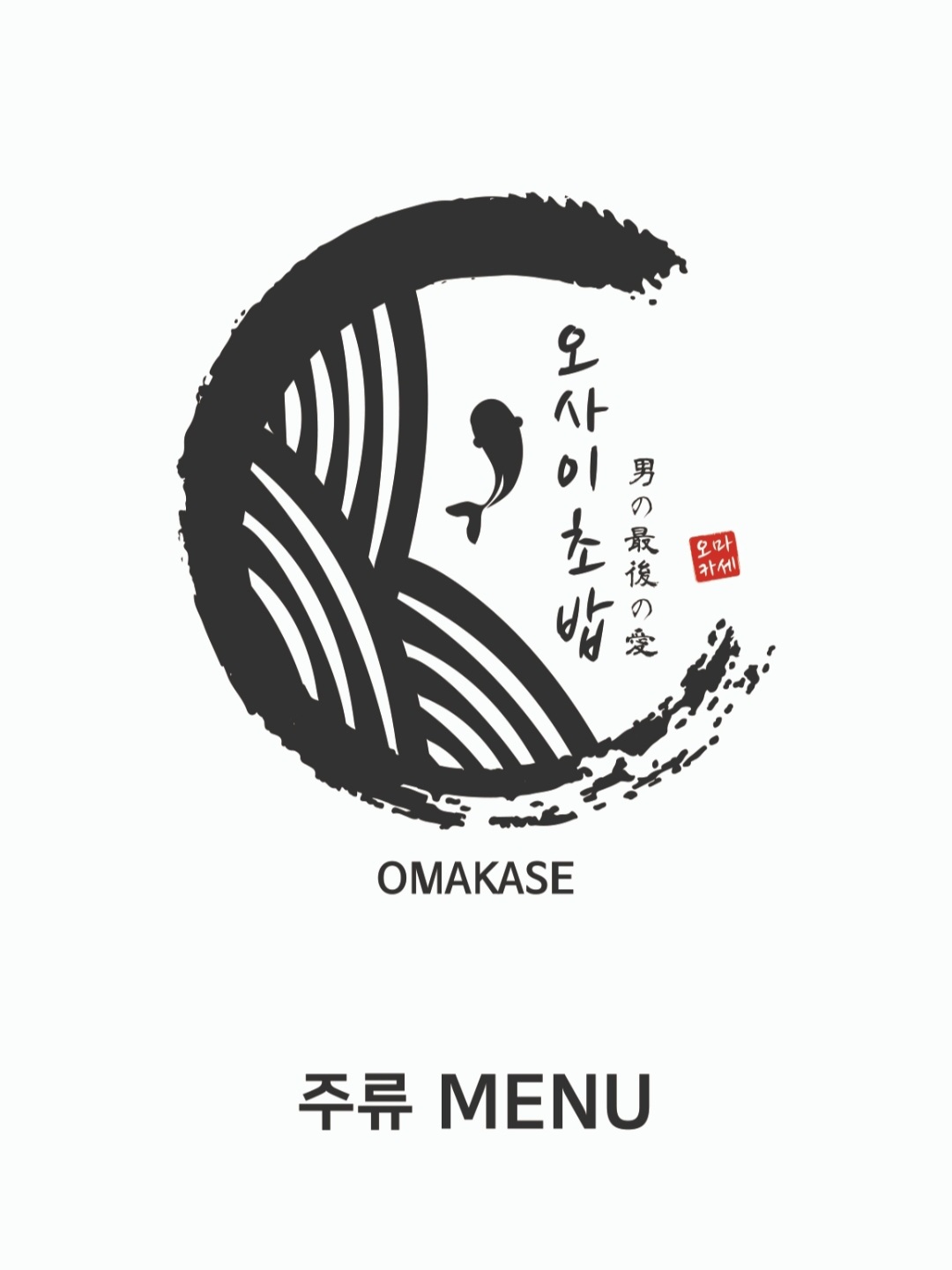 오마카세 오사이초밥 부천신중동역점