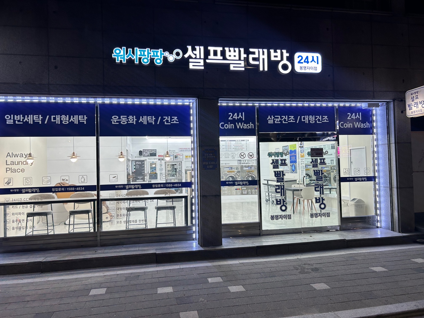워시팡팡 셀프빨래방 봉명자이점