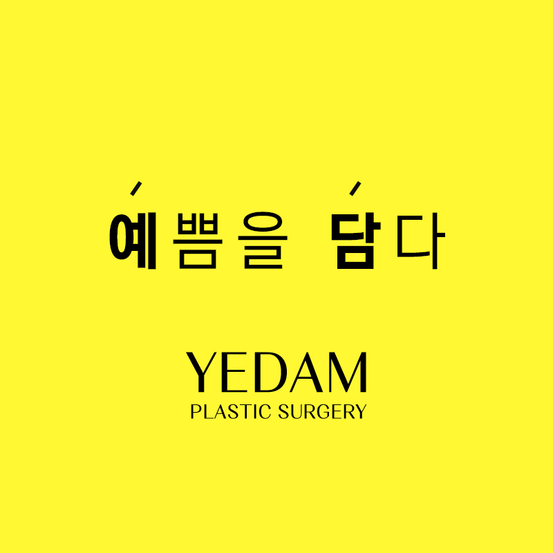 예담성형외과의원