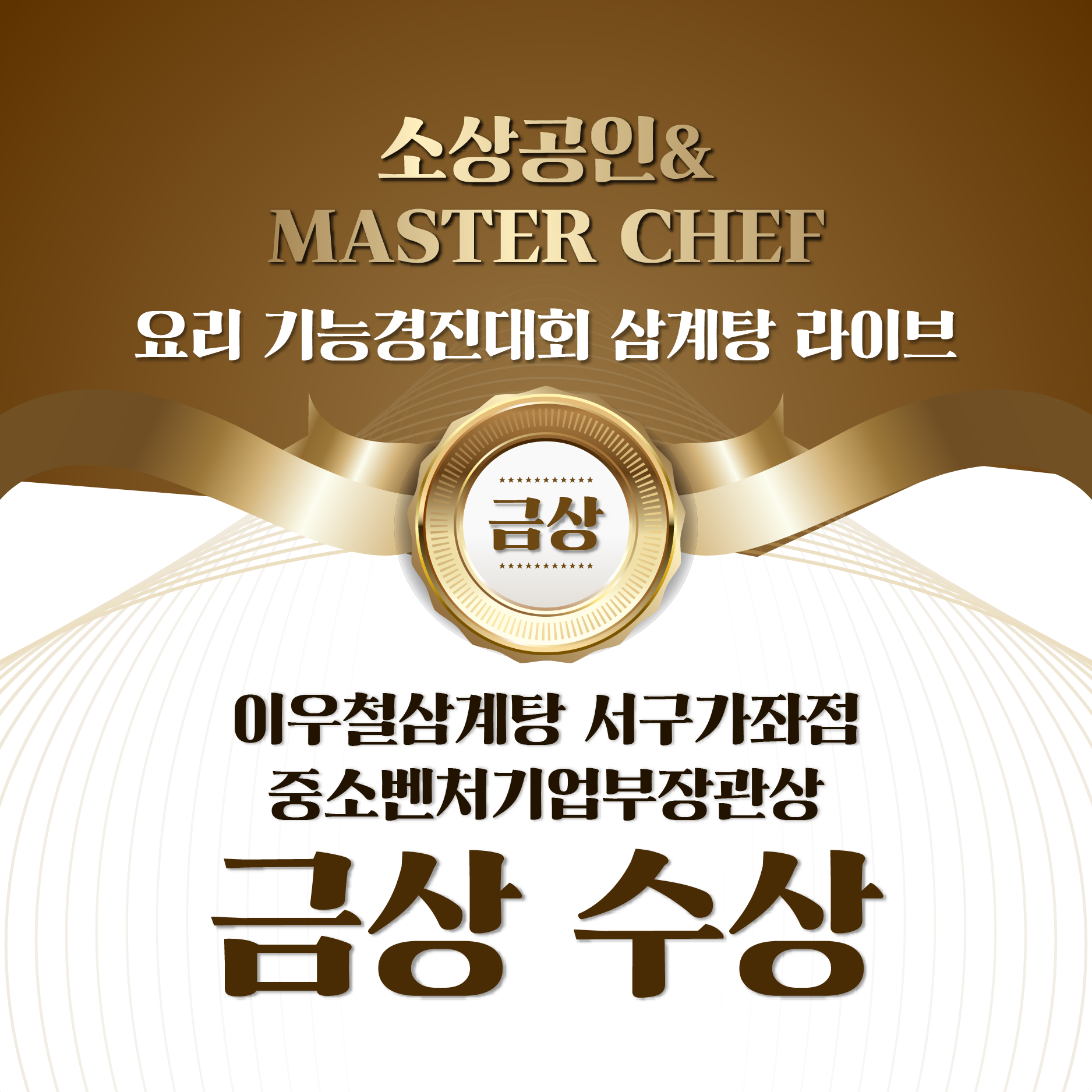 이우철한방누룽지삼계탕 서구가좌점