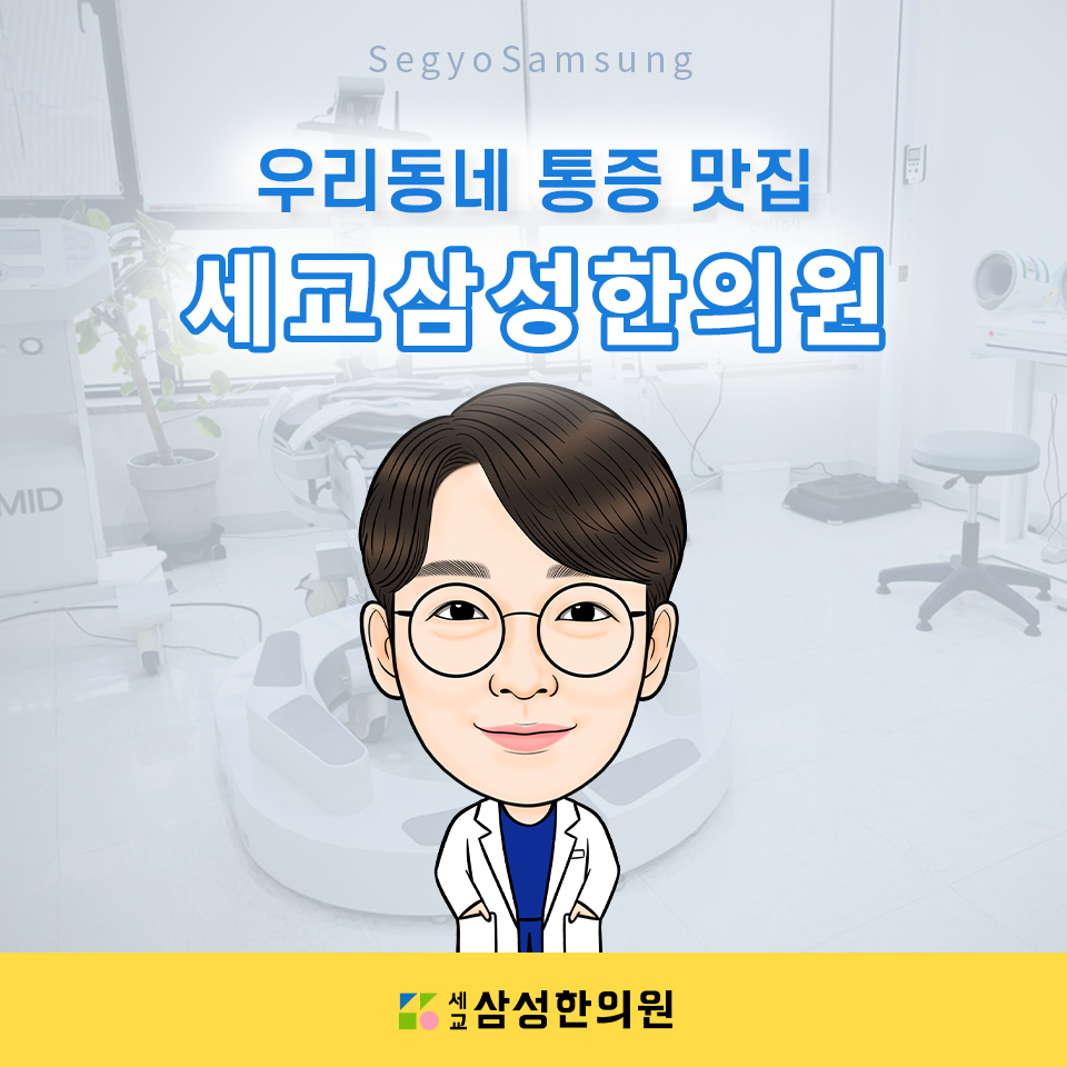 세교삼성한의원