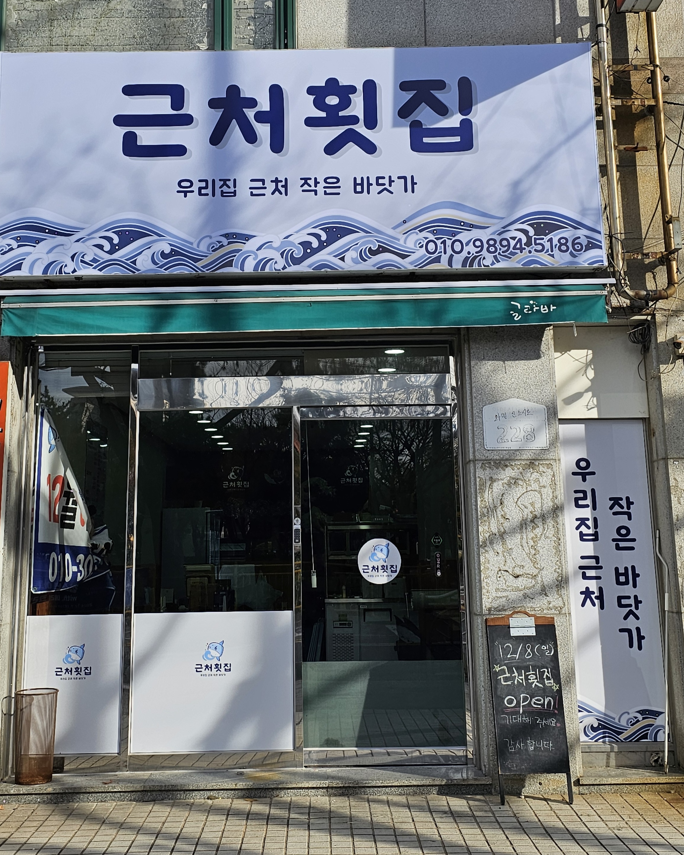 근처횟집 율리점
