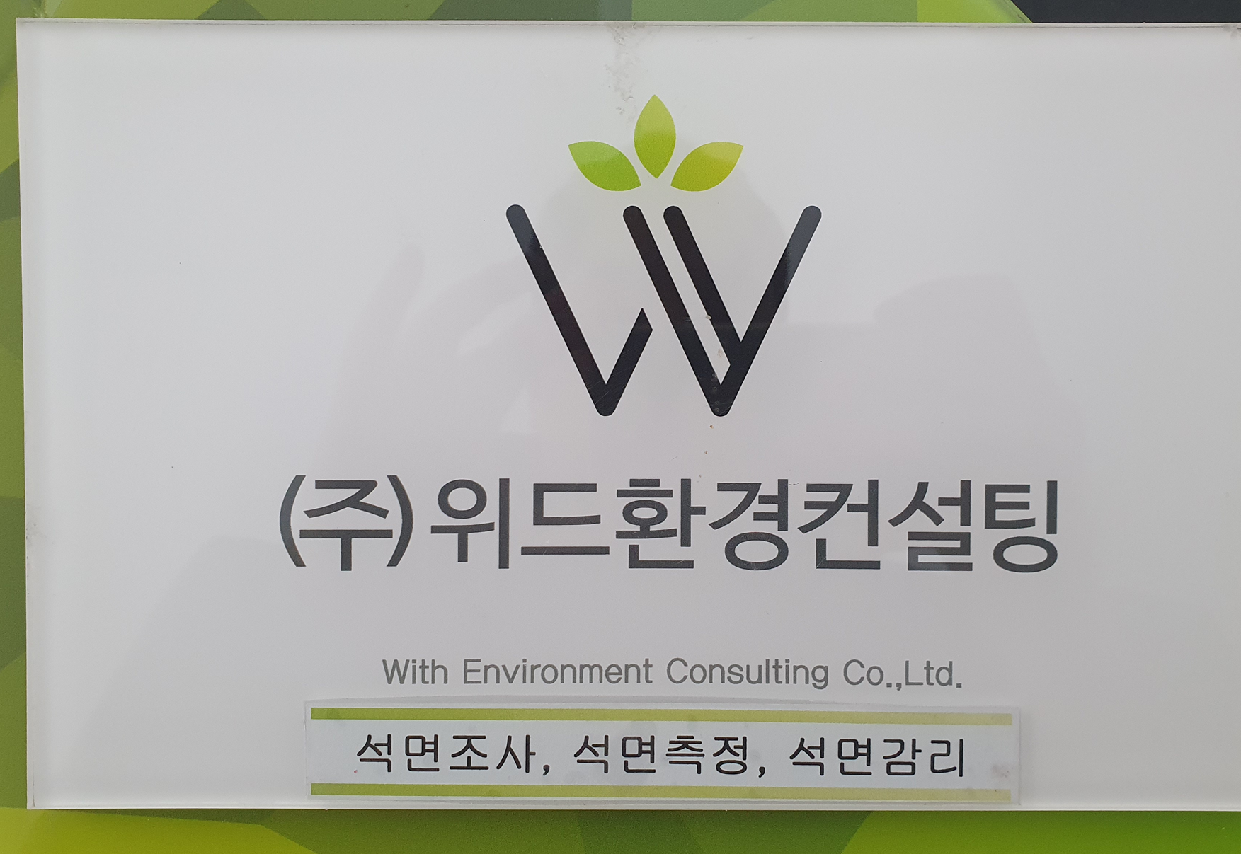 위드환경컨설팅