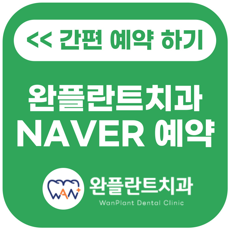 완플란트치과의원 광주