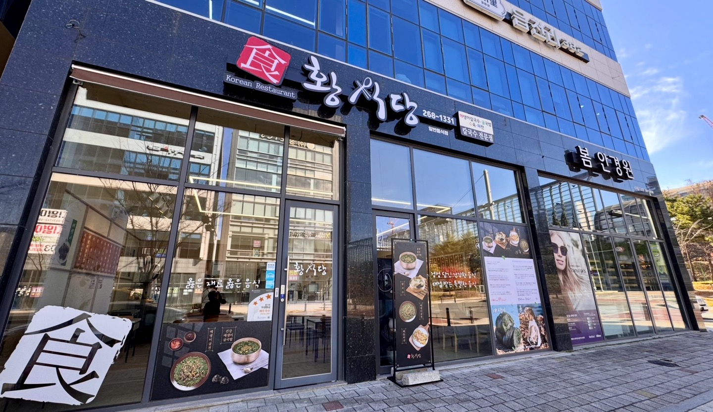 황식당