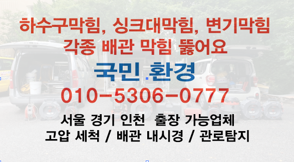 하수구막힘싱크대막힘변기막힘뚫어요역류고압세척내시경누수의왕