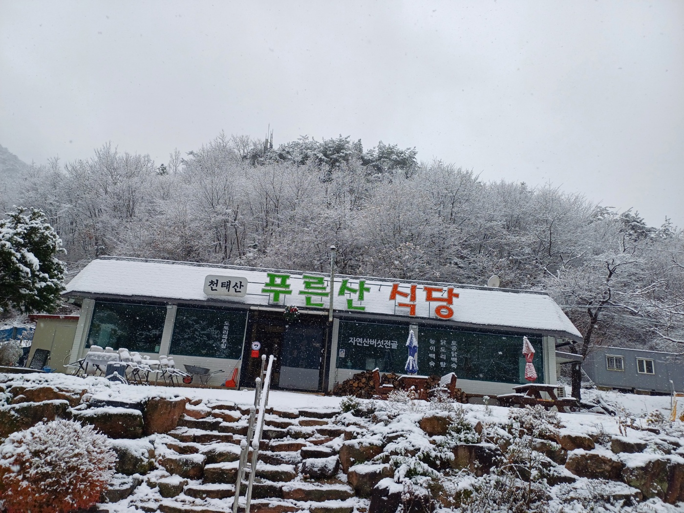 푸른산식당