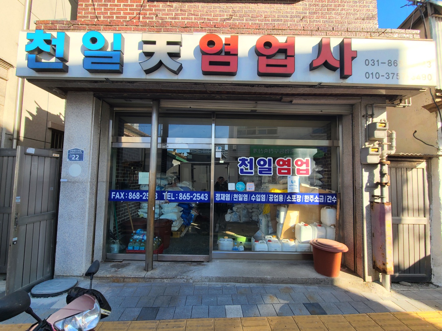 천일염업사