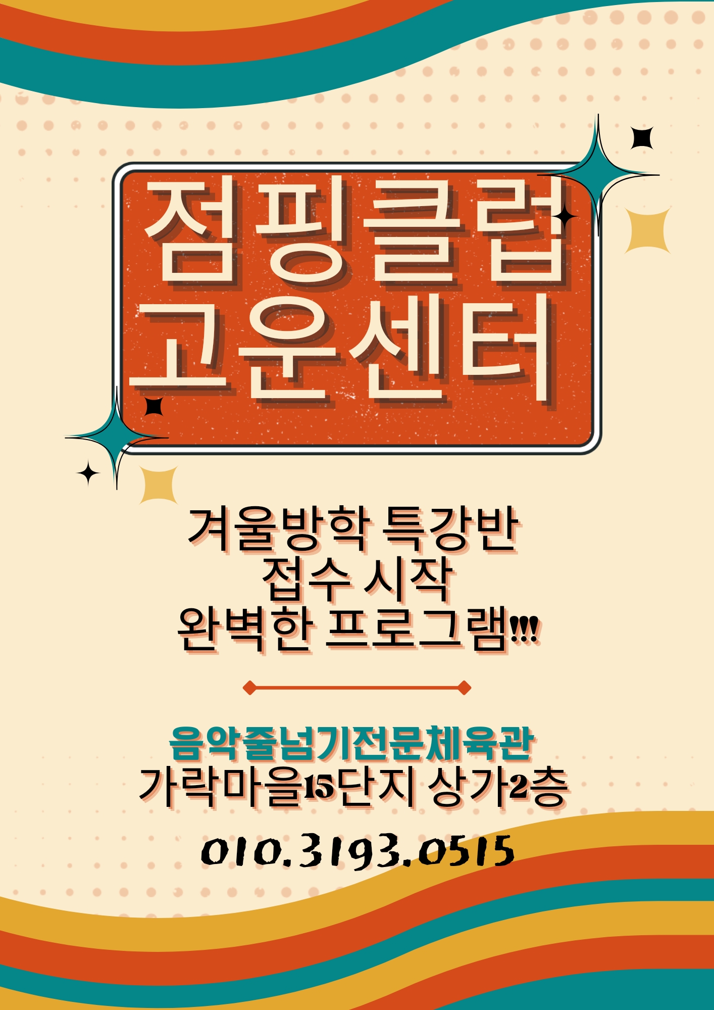 점핑클럽.고운센터