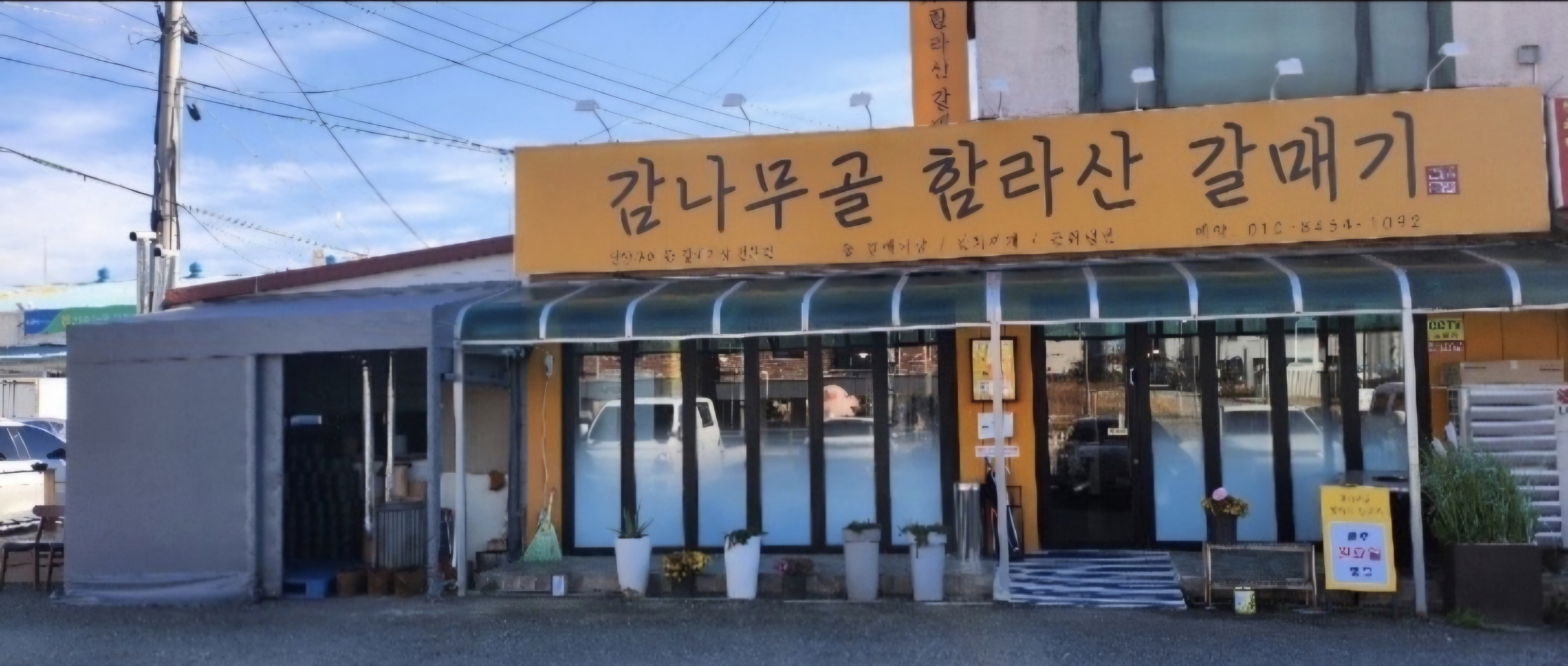 감나무골 함라산 갈매기 전주점