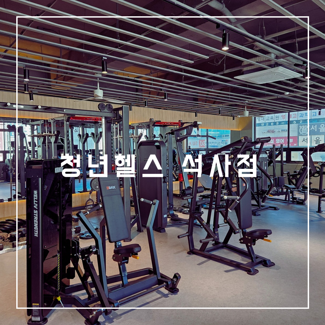 청년헬스 석사점