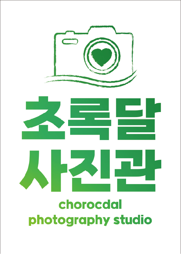 초록달사진관