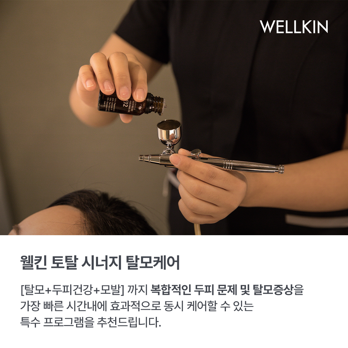 웰킨두피탈모센터 수원인계점