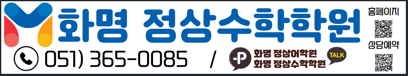 화명 정상수학학원