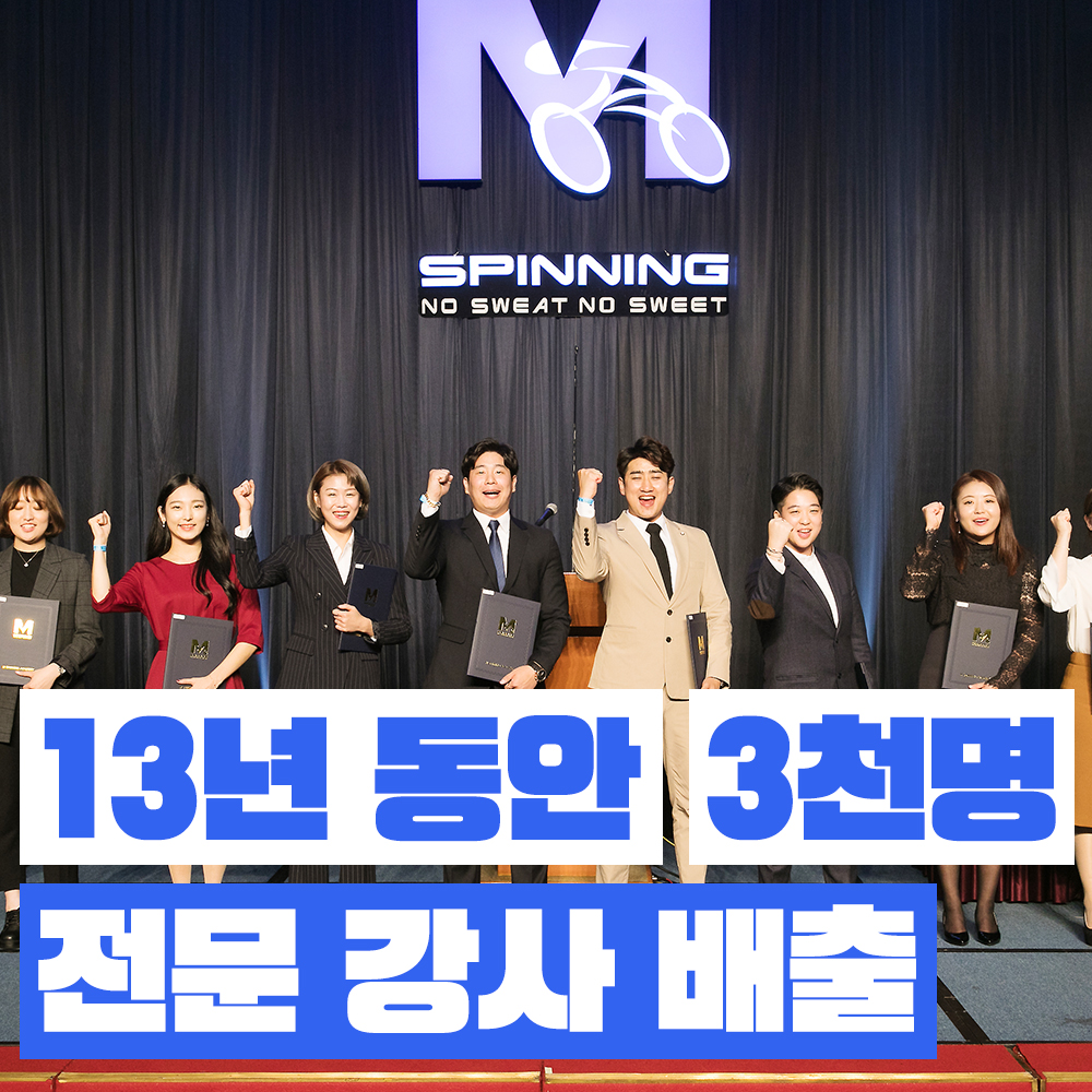M스피닝 강사 교육 대표 이미지