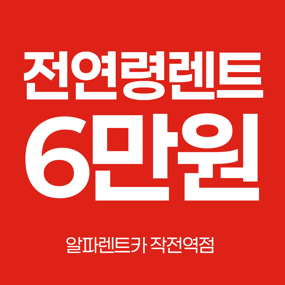 알파렌트카 인천작전점