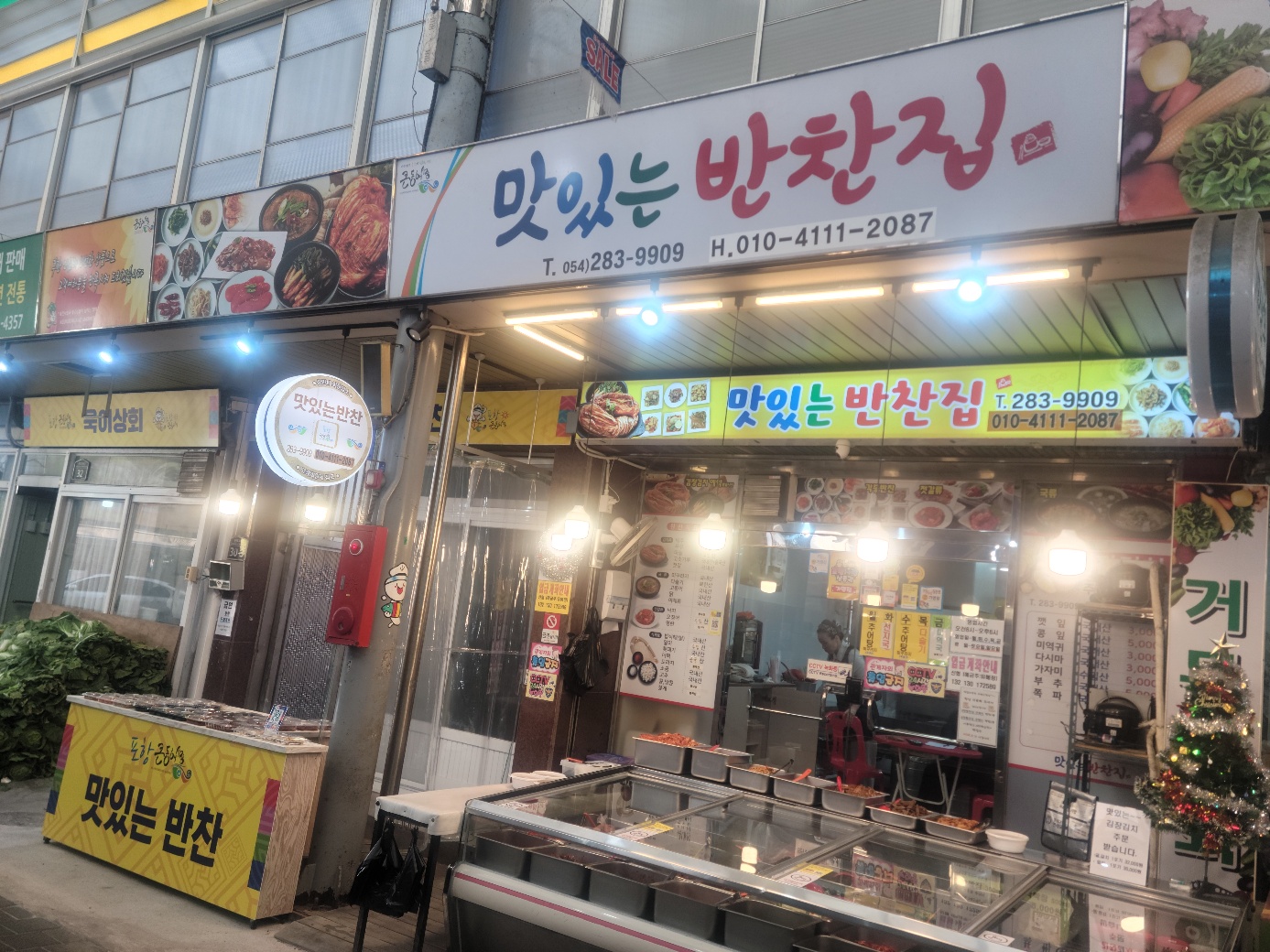 맛있는반찬집