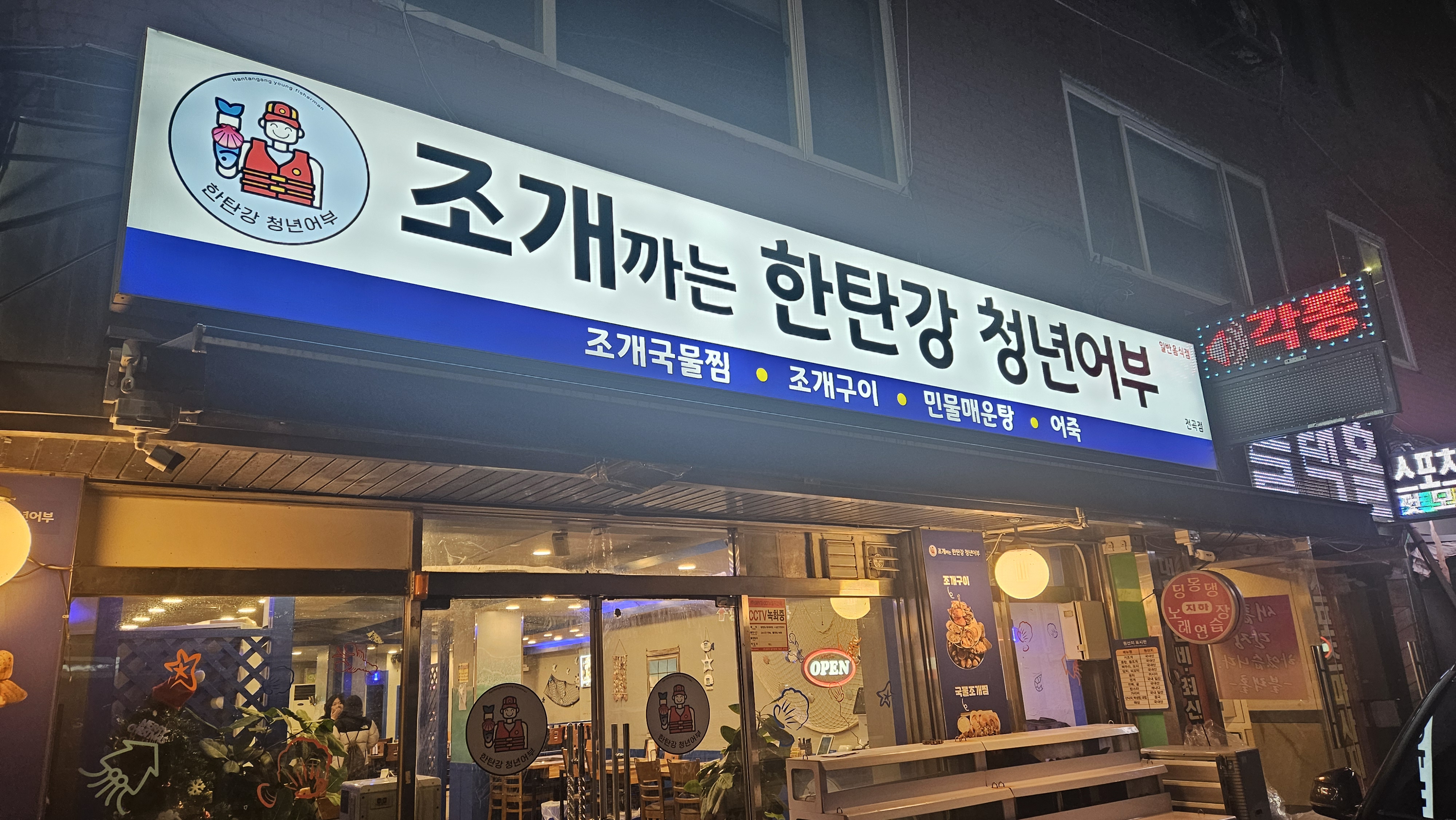 조개까는 한탄강청년어부 전곡점