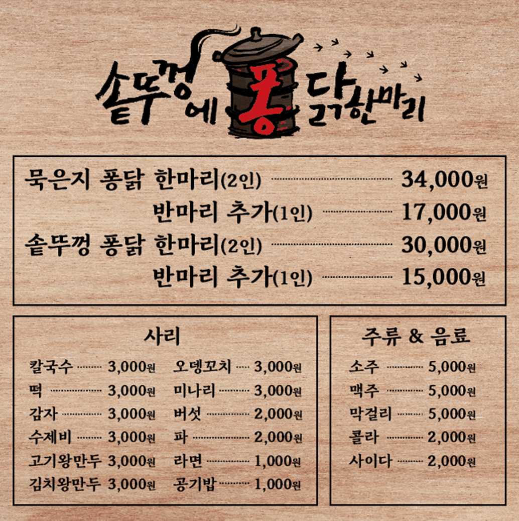 솥뚜껑에 퐁닭한마리 종로포차거리본점