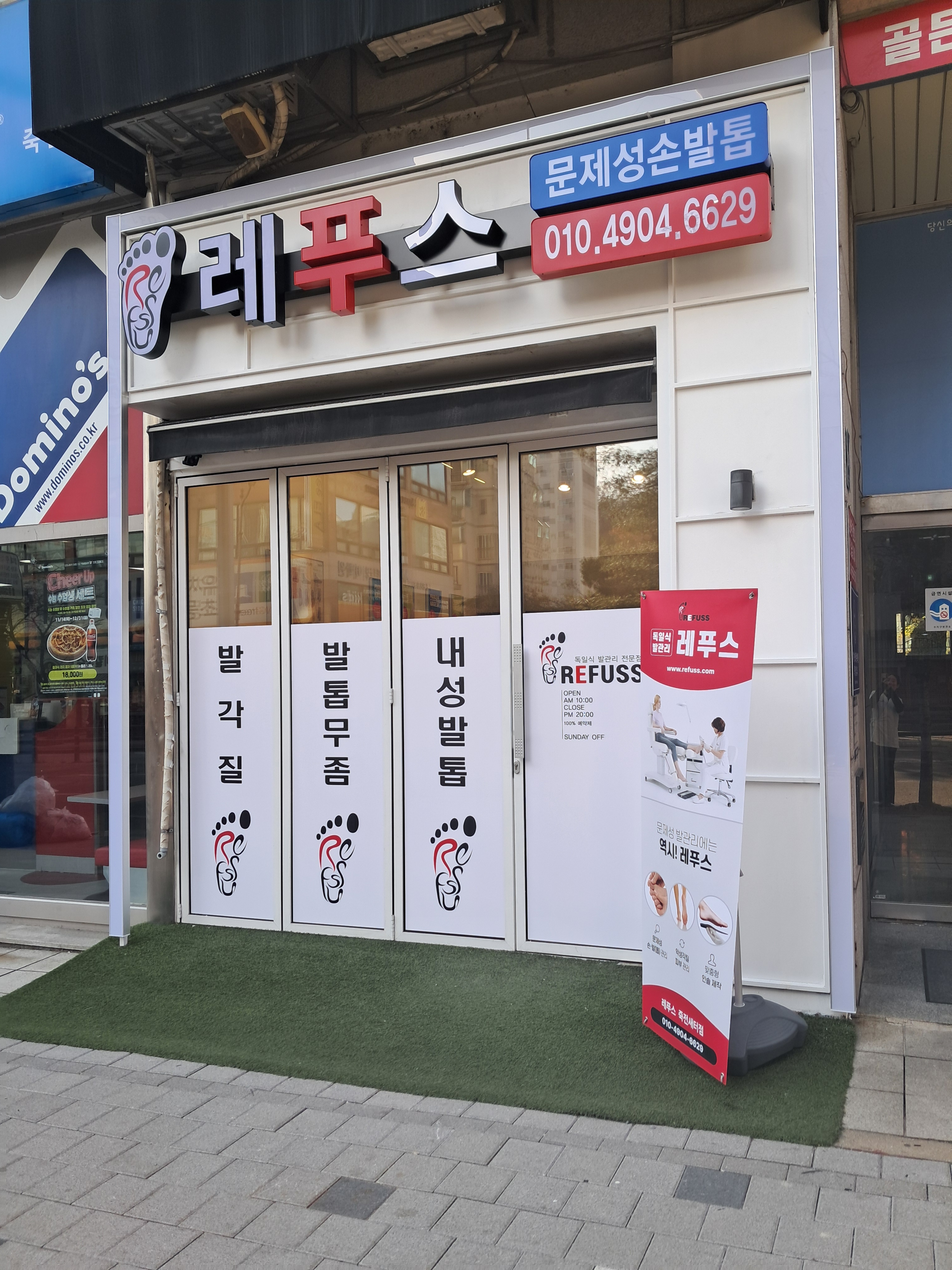 레푸스 죽전새터점