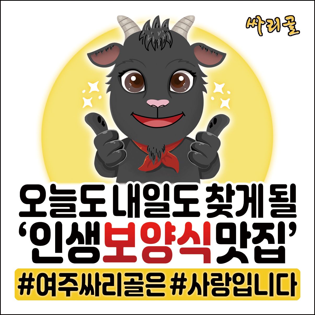 흑염소요리 싸리골 가업동점