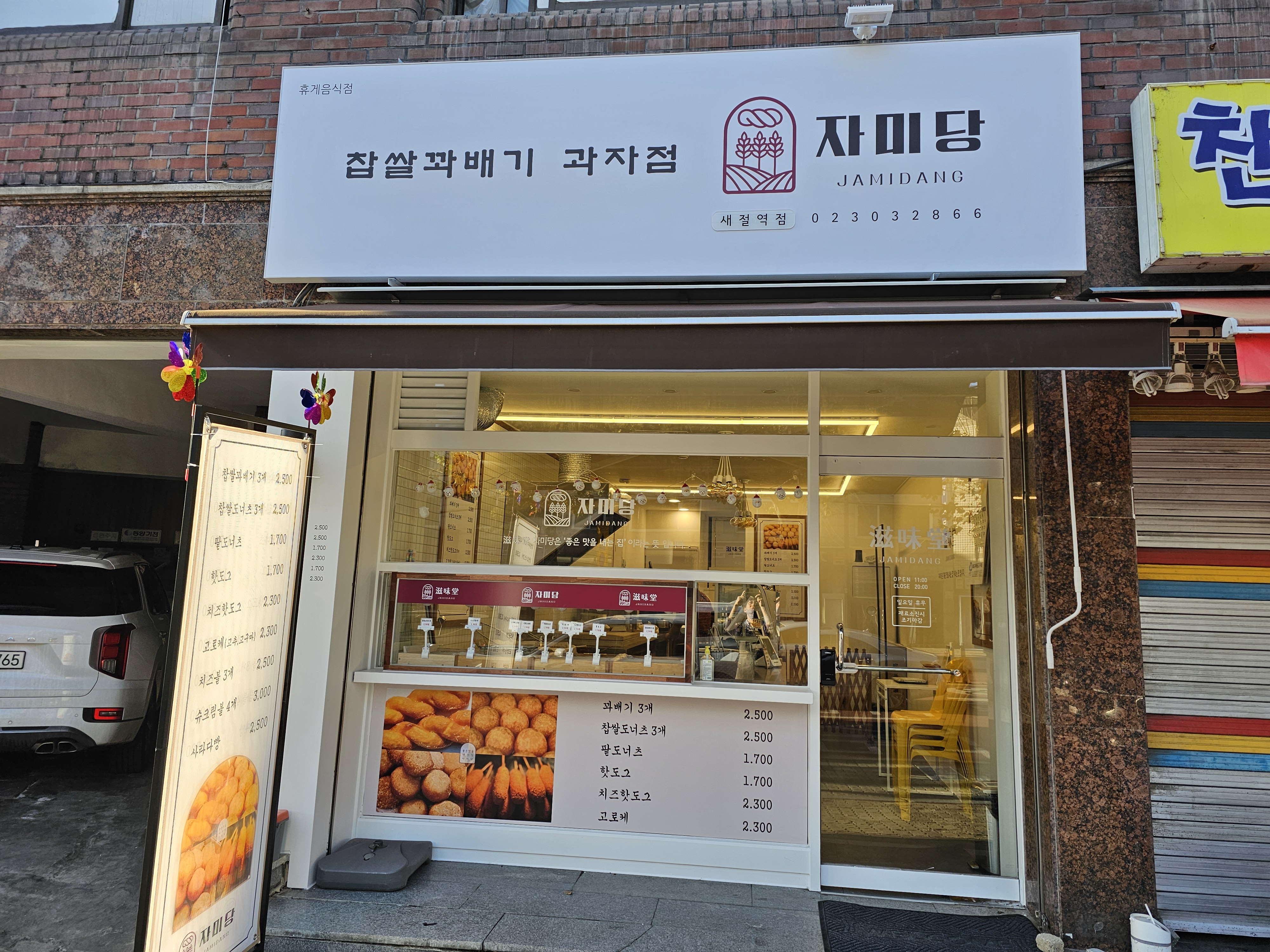 자미당 새절역점