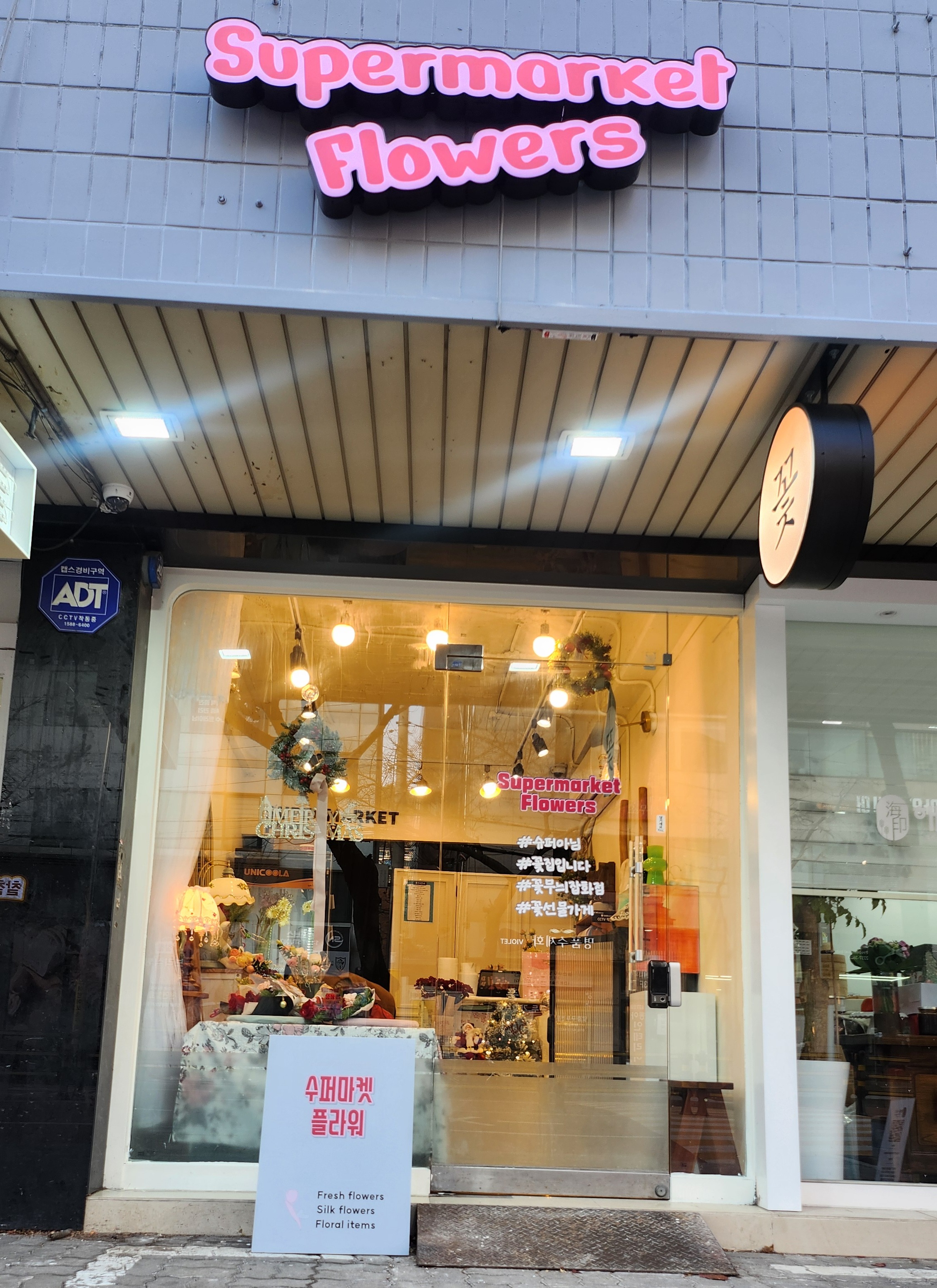 수퍼마켓플라워