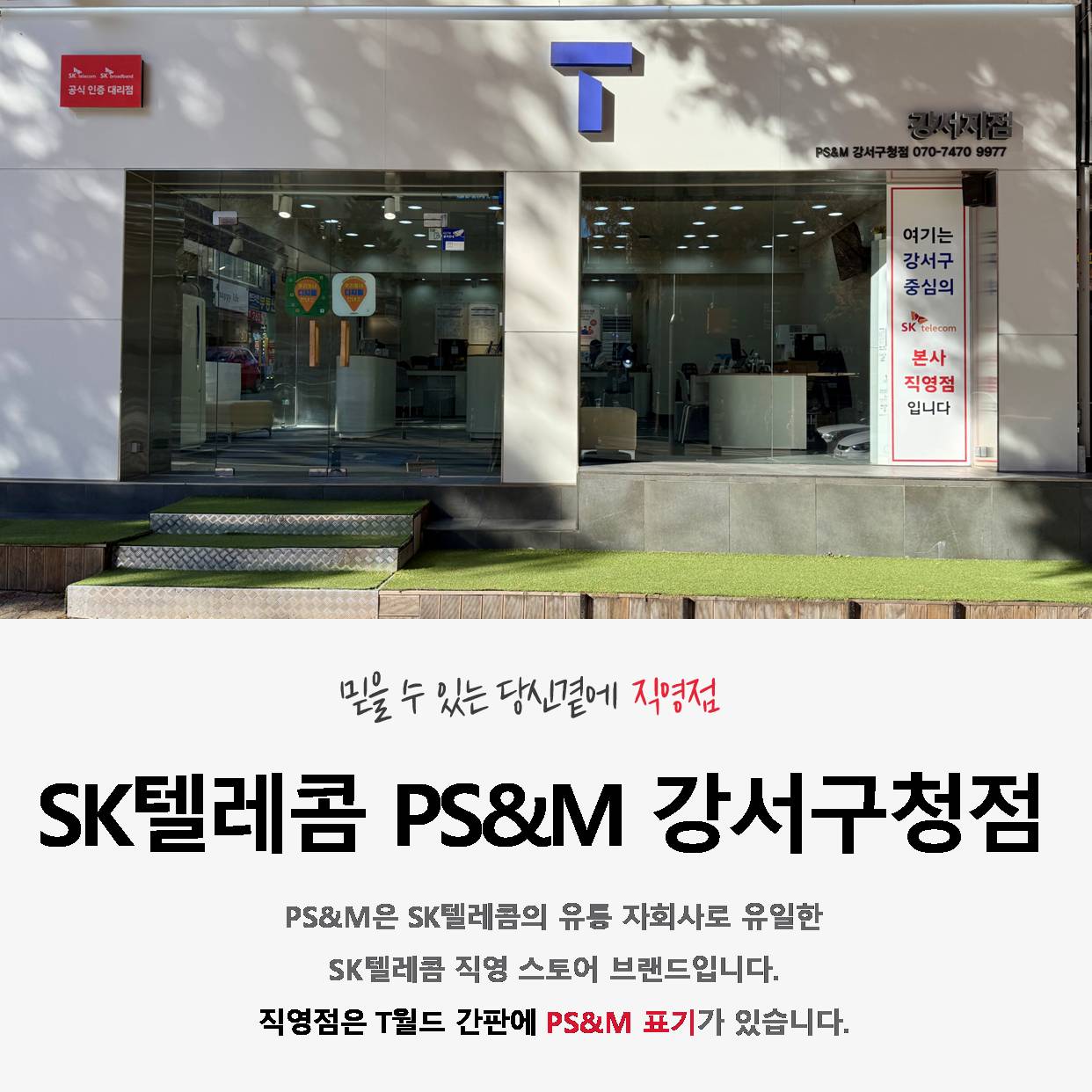 SK텔레콤 PS&M 강서구청직영점