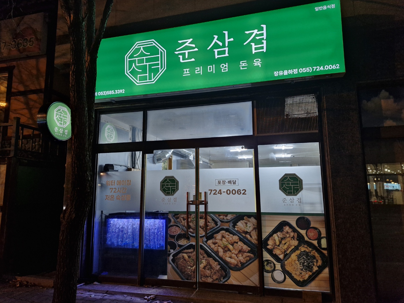 준삼겹프리미엄돈육 장유율하점