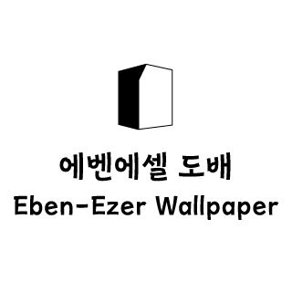 에벤에셀