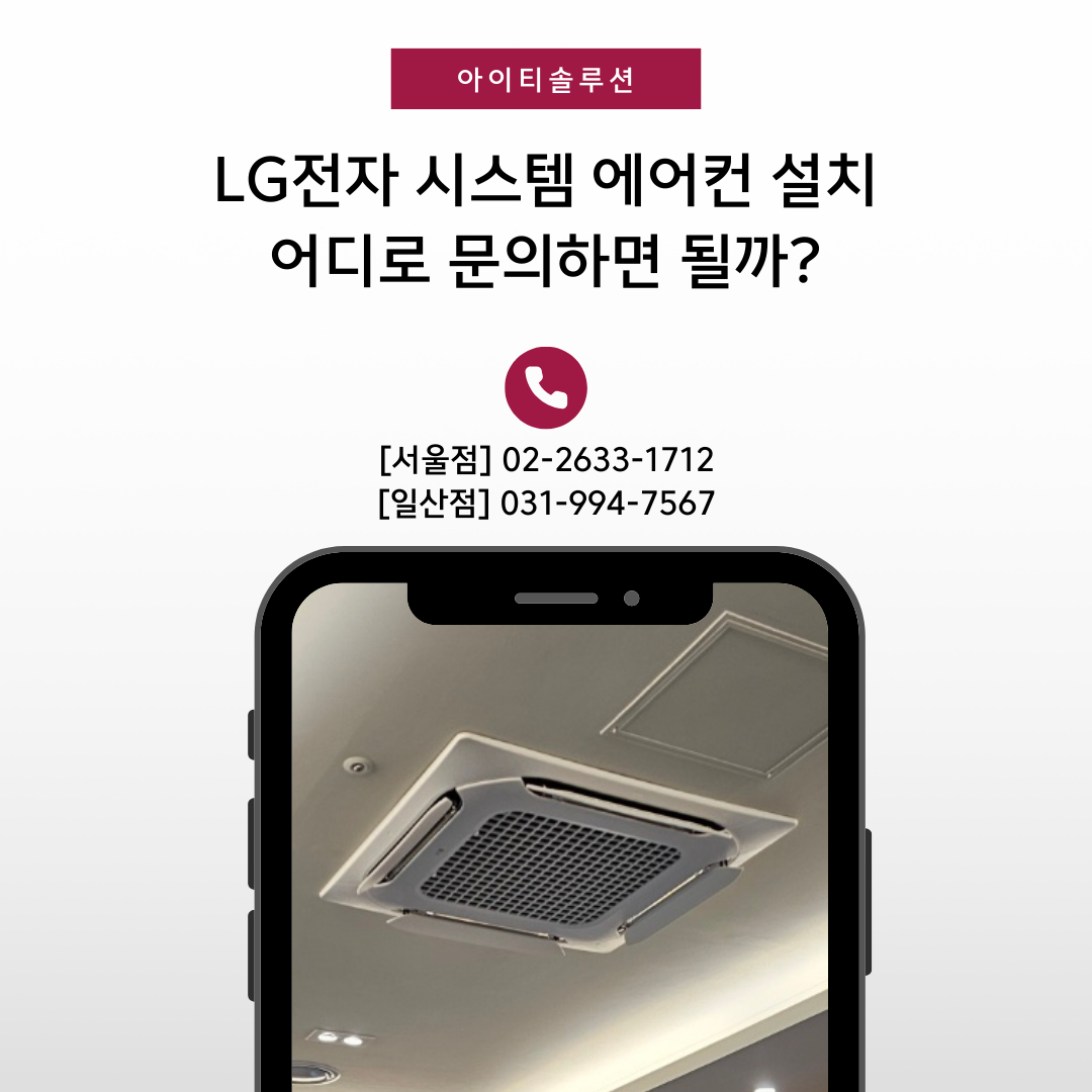 LG 휘센 시스템에어컨 아이티솔루션