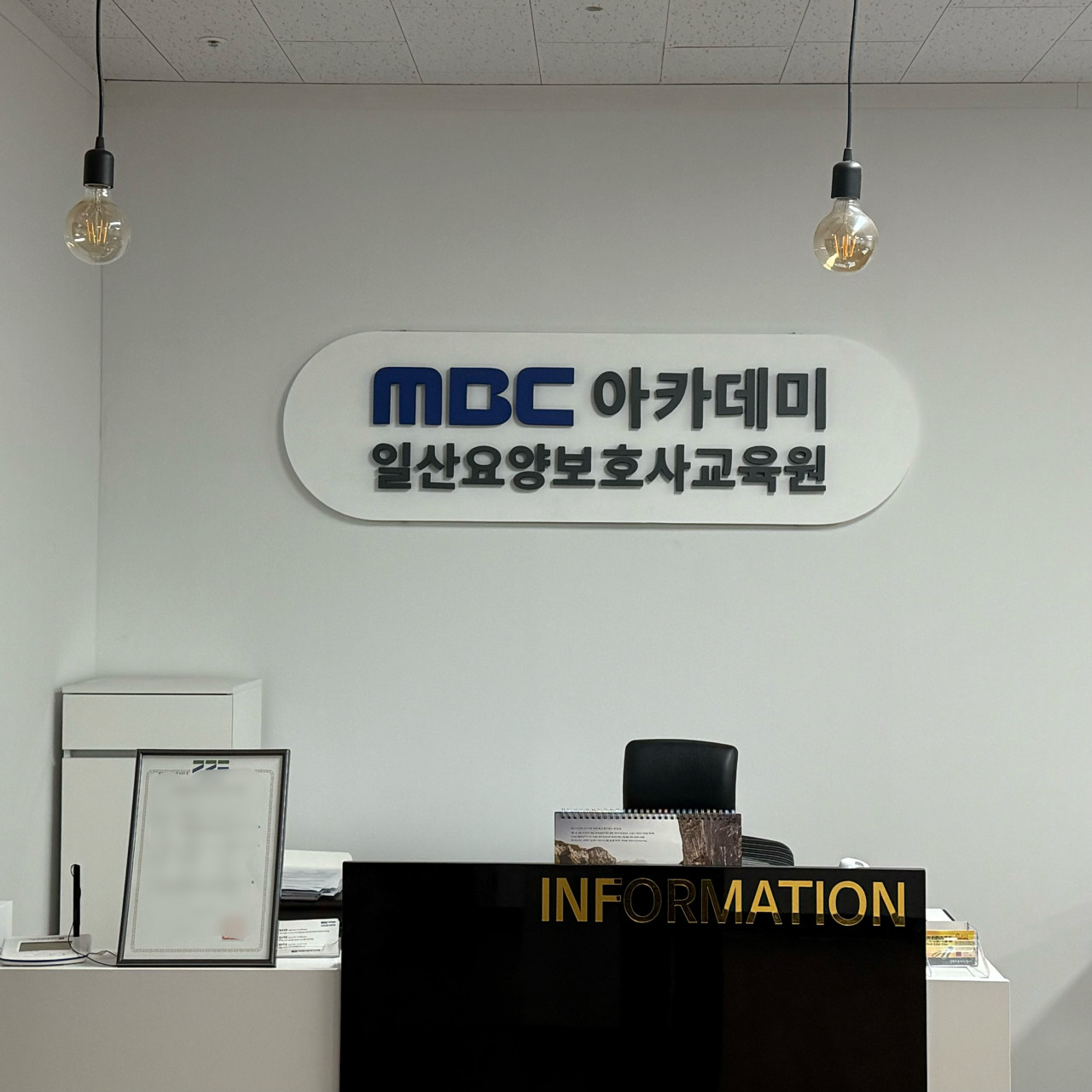 MBC아카데미 요양보호사교육원