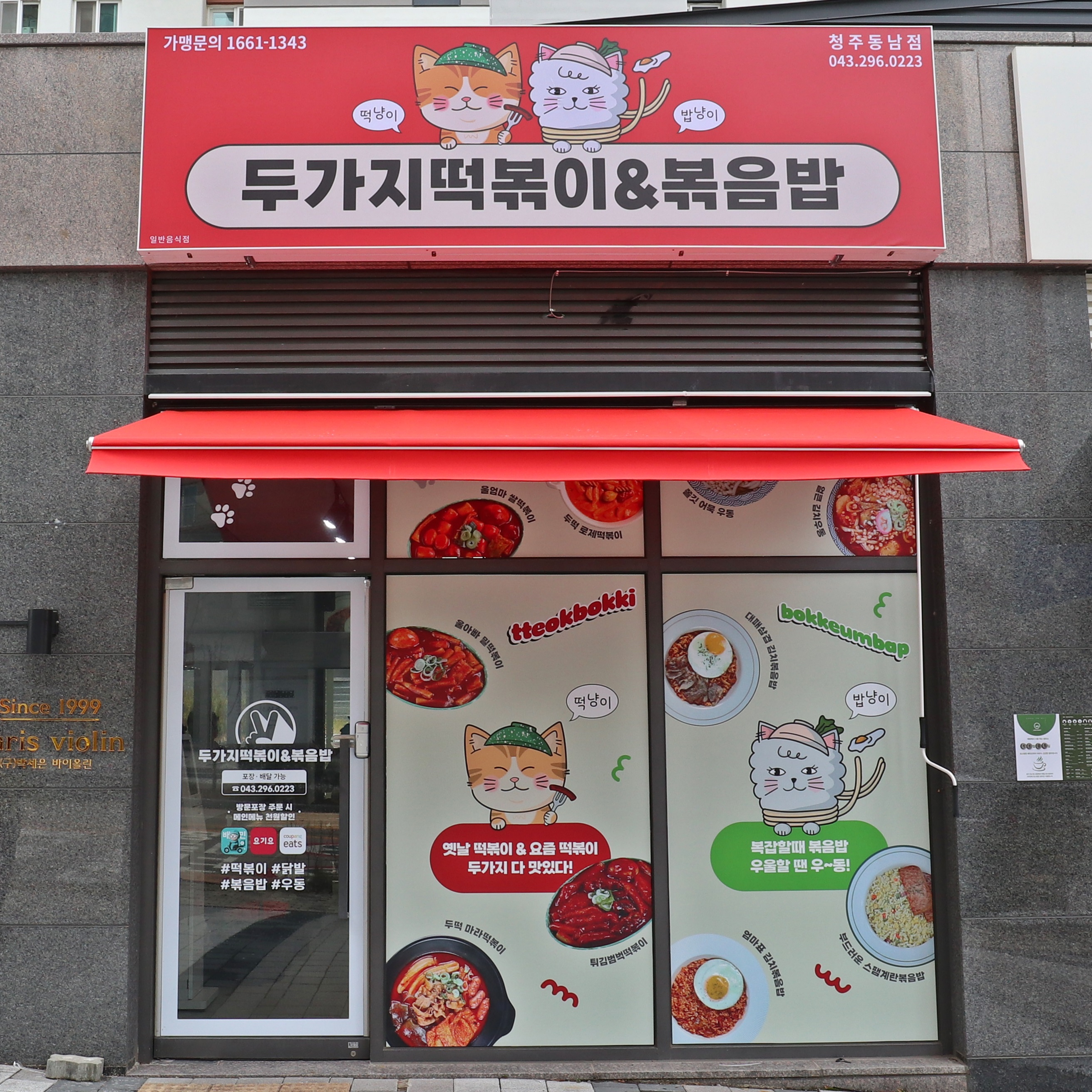 두가지떡볶이 청주동남점