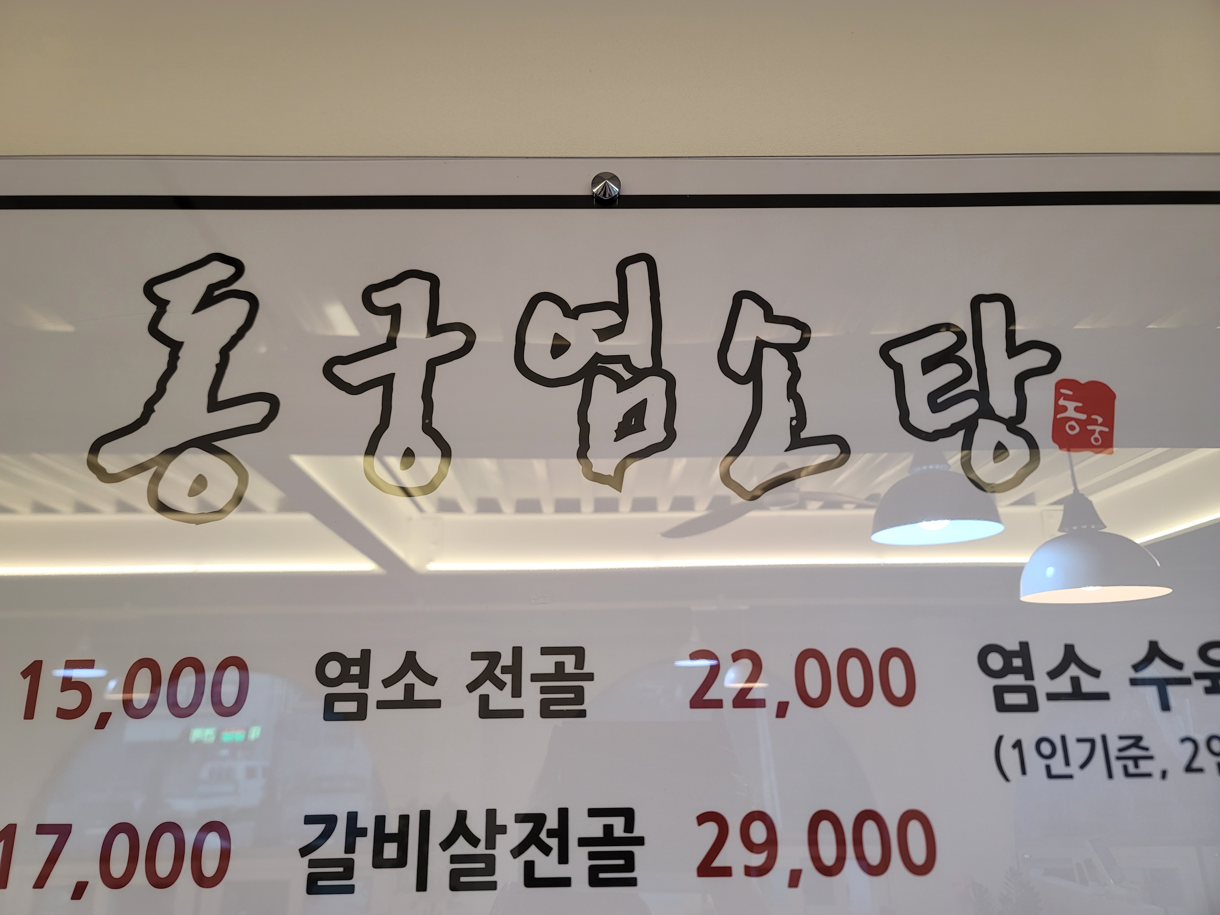 동궁염소탕