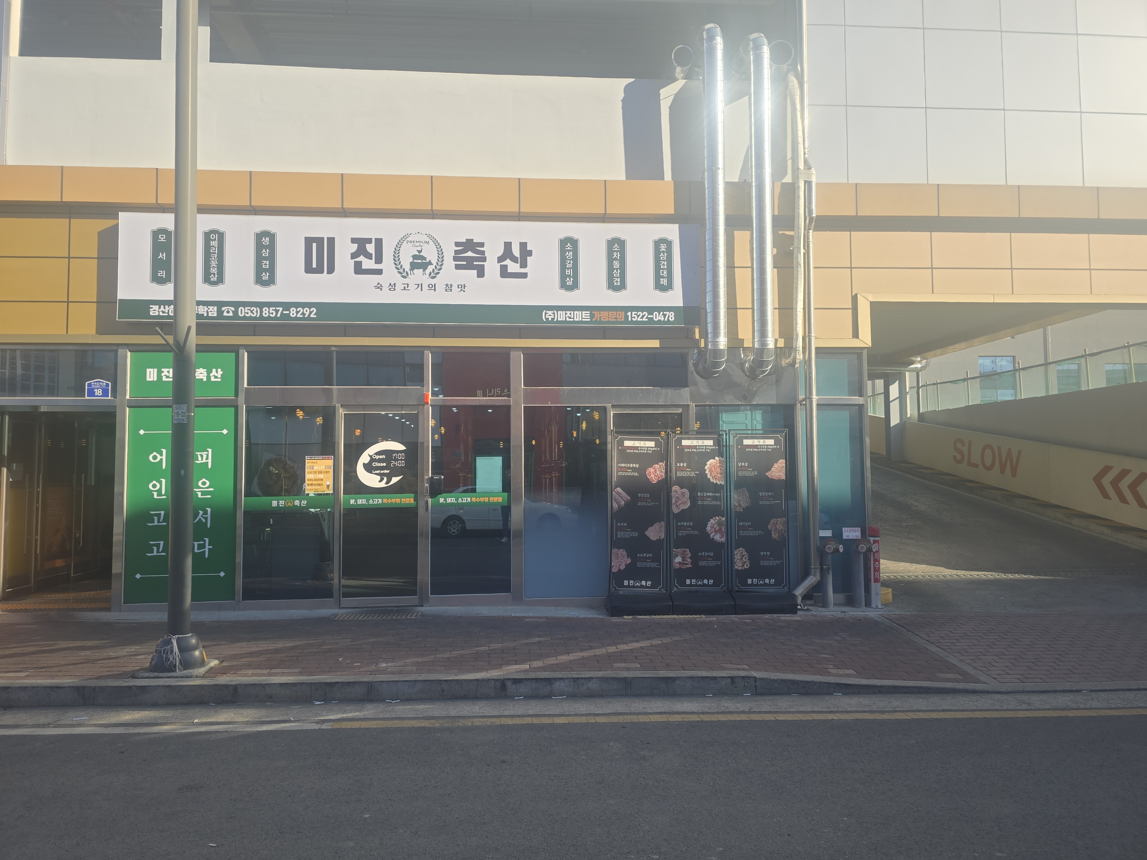 미진축산 경산하양무학점