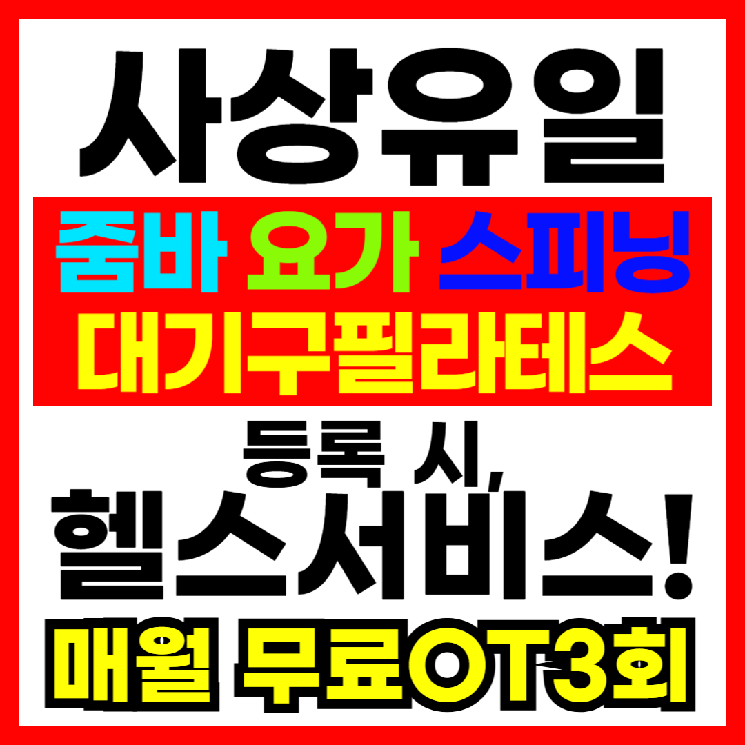 헬스버디짐 사상점