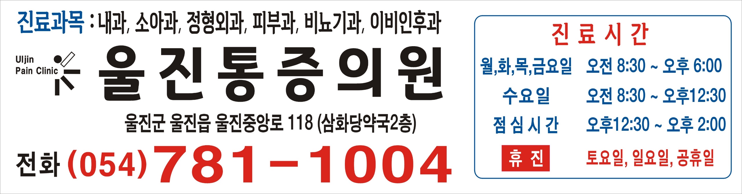 울진마취통증의학과의원 대표 이미지