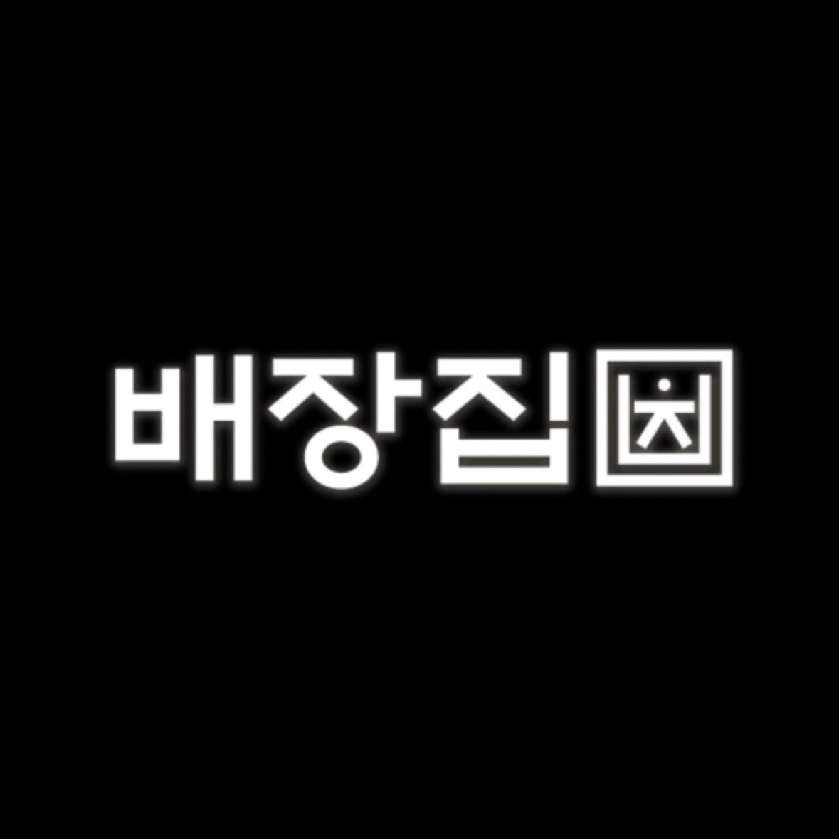 배장집