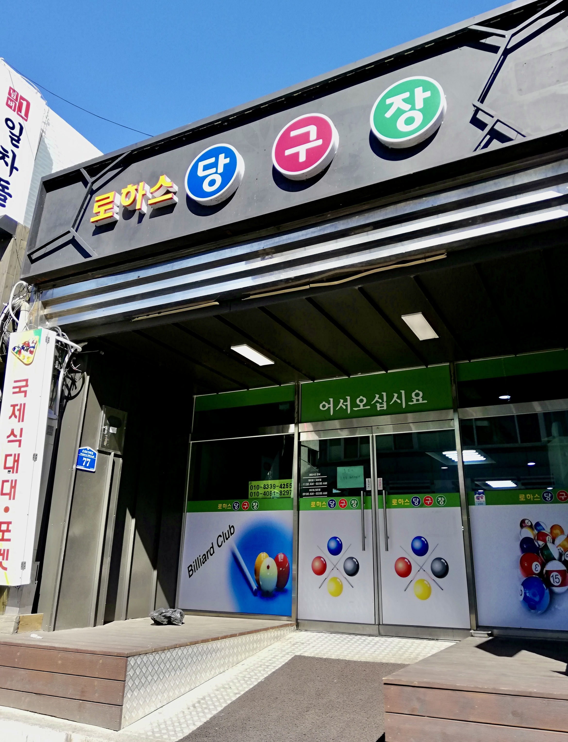 로하스당구장