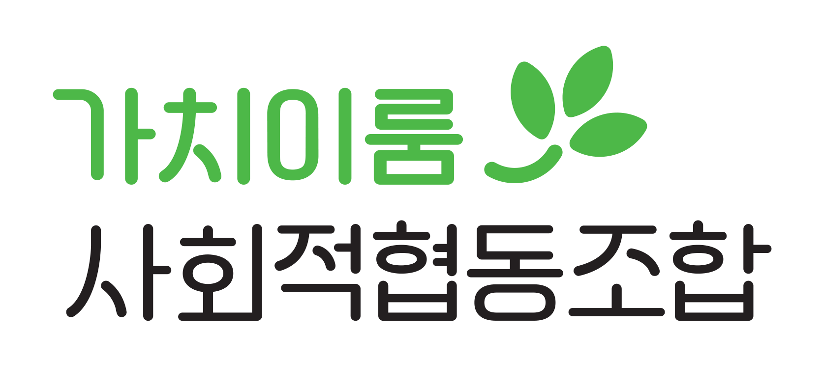 가치이룸사회적협동조합