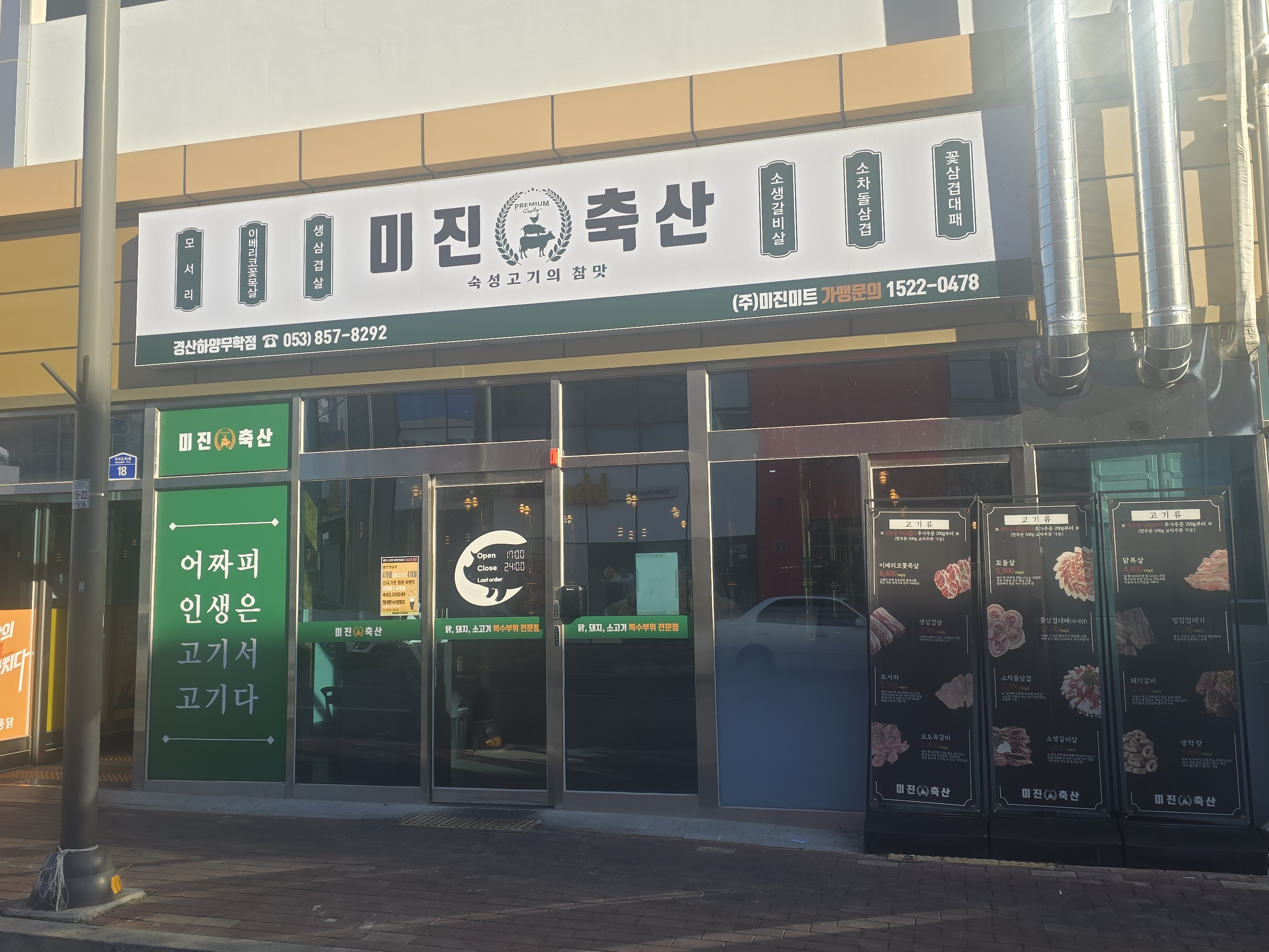 미진축산 경산하양무학점